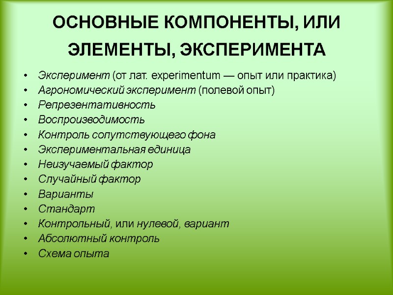 ОСНОВНЫЕ КОМПОНЕНТЫ, ИЛИ ЭЛЕМЕНТЫ, ЭКСПЕРИМЕНТА  Эксперимент (от лат. experimentum — опыт или практика)